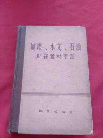 地质、水文、石油钻探管材手册