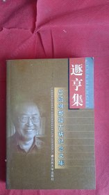 遯亨集: 吕绍纲教授古稀纪念文集