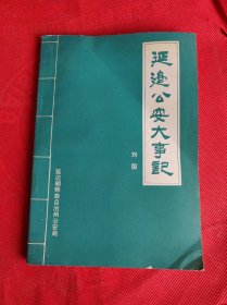 延边公安大事记 1949.10-1988.12