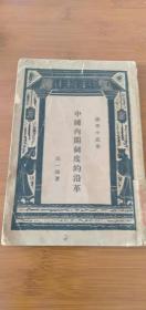 1933年 初版《中国内阁制度的沿革》