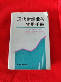 现代财经业务实用手册精装
