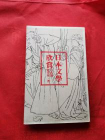 日本文學欣賞 古典篇 1979年出版