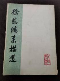 徐悲鸿素描选（1962年1版1次 8开活页 10幅全）