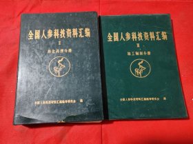 全国人参科技资料汇编 【二】药化药理分册、【三】加工制剂分册 2册 合售