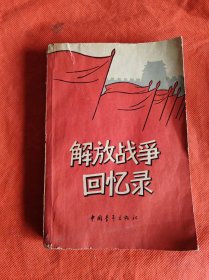 解放战争回忆录 1961年长春1版1印