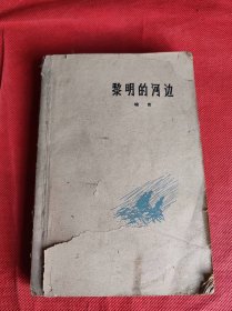 黎明的河边（1959年版1964年印） 缺封面