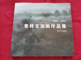 章释文油画作品集 :   2004-2013