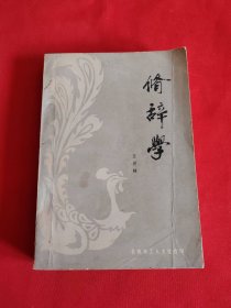 修辭學(xué)（作者簽名本 簽贈(zèng)本）