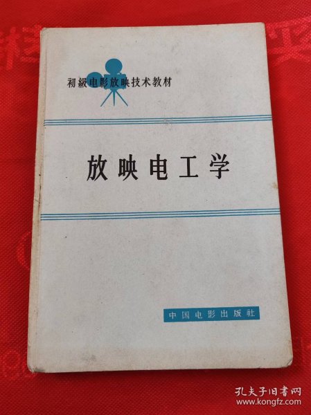 放映电工学+35毫米电影放映机  精装二本   初级电影放映技术教材 合售