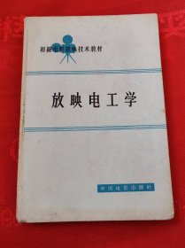 放映电工学+35毫米电影放映机  精装二本   初级电影放映技术教材 合售