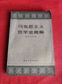 马克思主义哲学史简编