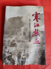 寒江热血-纪念入朝参战五十周年追忆文集