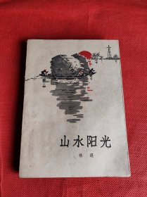 山水阳光【1963年5月一版一印】 私藏品好