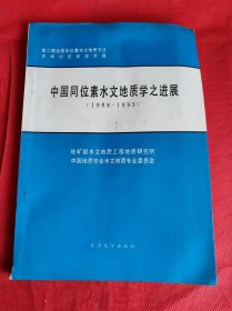 中国同位素水文地质学之进展(1988-1993)