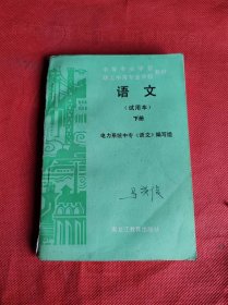 中等专业学校职工中等专业学校教材 语文试用本 下册