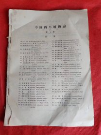 中国药用植物志 第七册 没有封面 其他完整