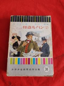 怪盗ルパン（2）日文原版 精装 带函套