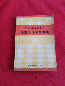 中国人民建设银行储蓄会计核算制度