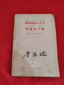 锦州地区人学习普通话手册 李葆瑞 藏书