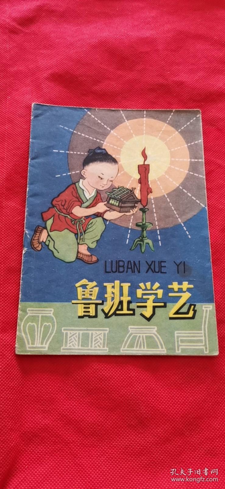 32开老版彩色连环画   鲁班学艺