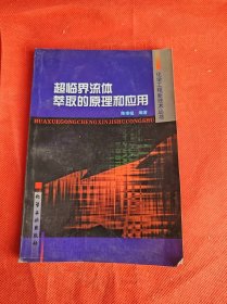 化工新技丛书--超临界流体萃取的原理和应用