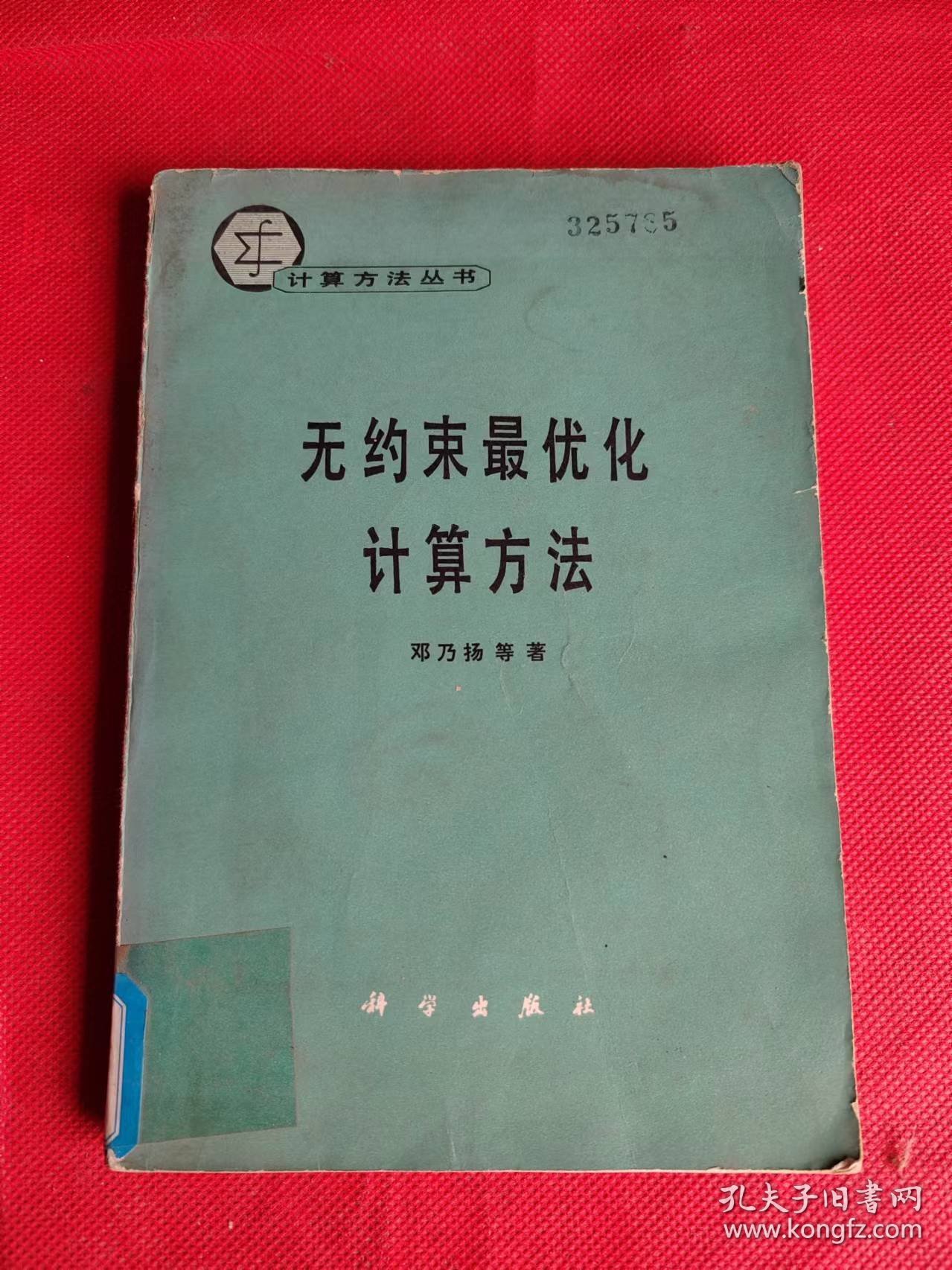 无约束最优化计算方法 (计算方法丛书)