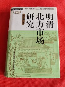 明清北方市场研究 带一份吉林省（长白山）优秀图书评审表 有专家 吉林大学 教授 梁希哲 手写推荐意见