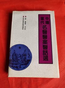 中国当代名医医案医话选