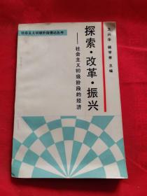 探索 改革 振兴 社会主义初级阶段的经济