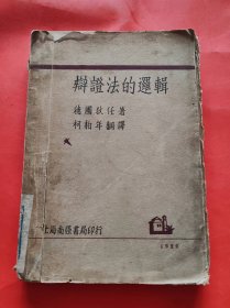 辩证法的逻辑 【毛边书】..1929.初版