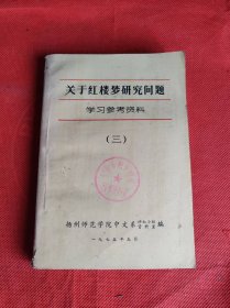 关于红楼梦研究问题学习参考资料.三