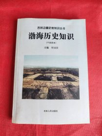 渤海历史知识