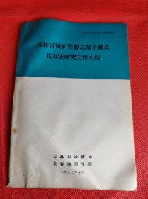 吉林省镍矿资源总量预测及其方法研究工作小结