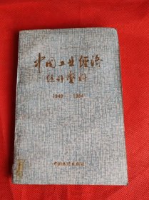 中国工业经济统计资料 1949-1984