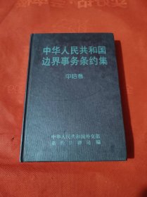 中华人民共和国边界事务条约集.中哈卷