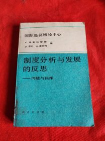 制度分析与发展的反思