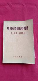 中国农作物病虫图谱 .第一分册.水稻病虫