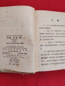 汉语拼音词汇（初稿） 精装 1958年1版1印