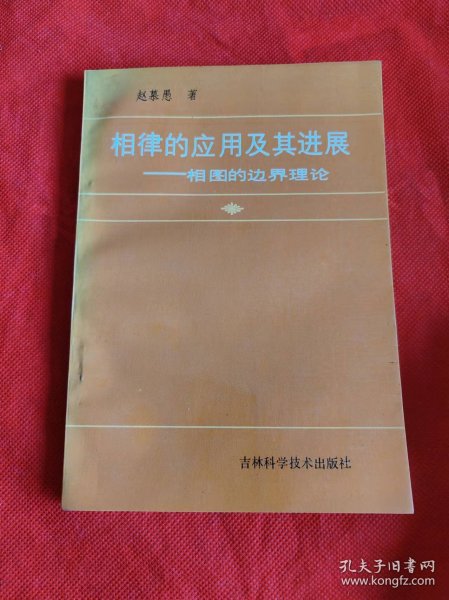 相律的应用及其进展:相图的边界理论