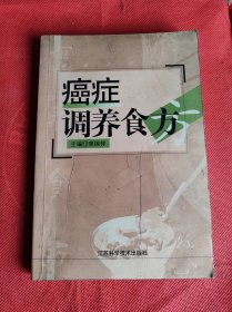 癌症调养食方