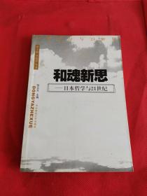 和魂新思--日本哲学与 21 世纪