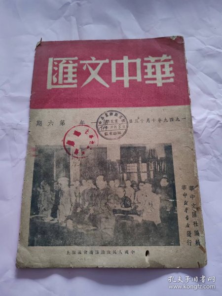 华中文汇 1949年10月15日出版 有第一届中华人民共和国各位领导 照片