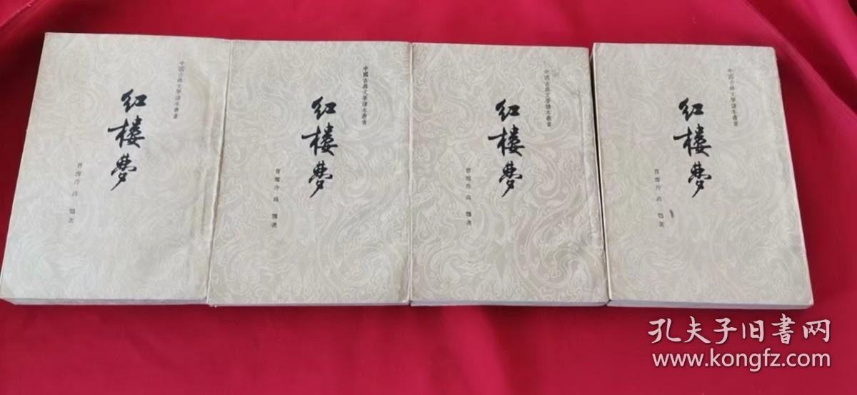 《红楼梦》（1-4全）全四册 1959年二版一印 近全新