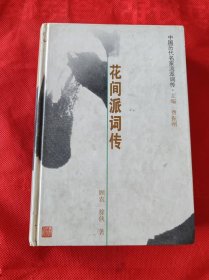 中国历代名家流派词传：花间派词传 精装