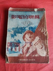 苏联的电影  1950年初版