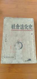 1930年初版《社会进化史》-王子云-昆仑书店