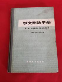 水文测验手册（第二册 泥沙颗粒分析和水化学分析）