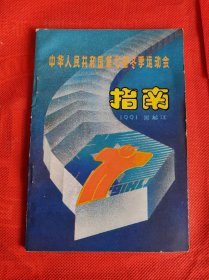 中华人民共和国第七届冬季运动会指南（黑龙江、1991）