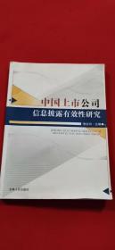 中国上市公司信息披露有效性研究