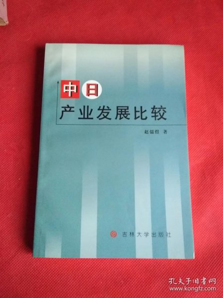 中日产业发展比较 作者 赵儒煜 签名本 签赠本